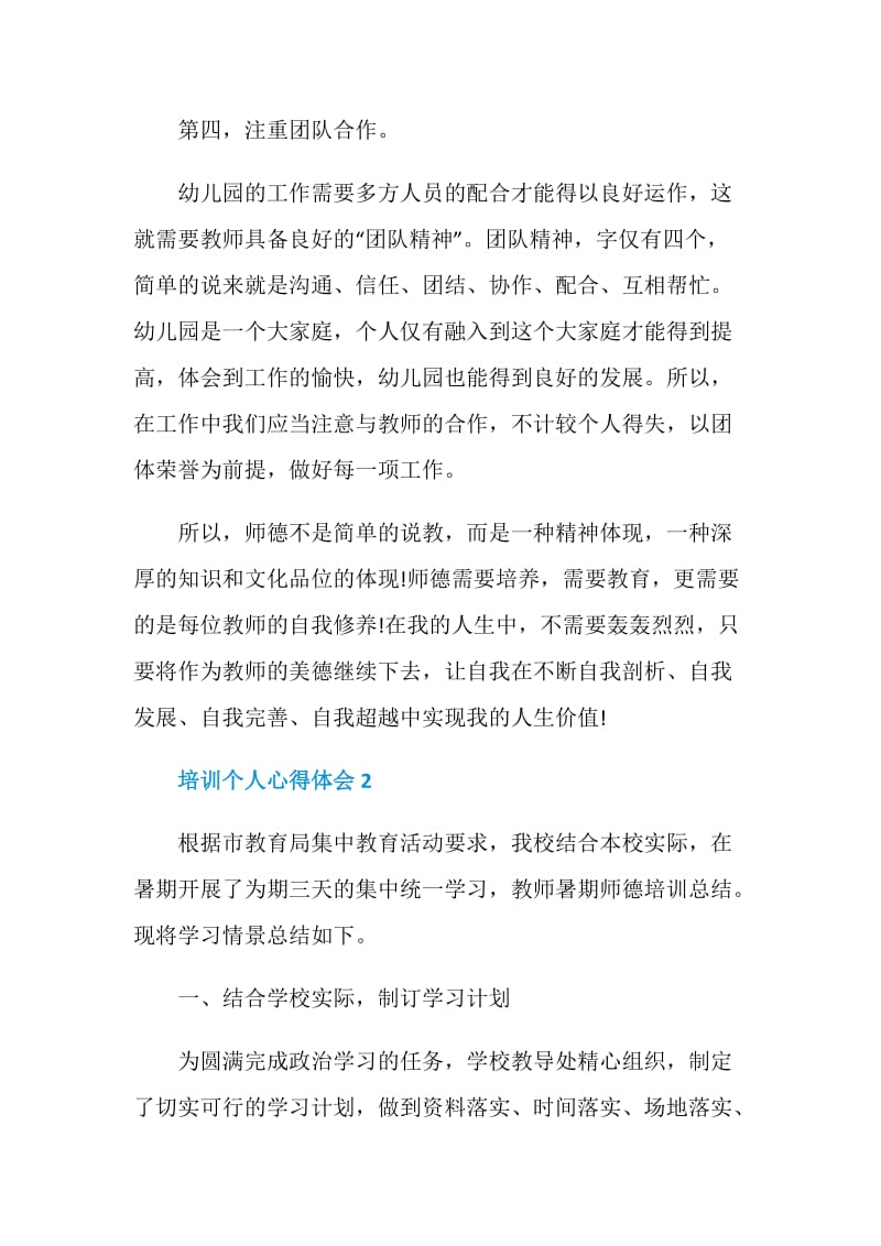 师德培训个人心得体会范文.doc_第3页