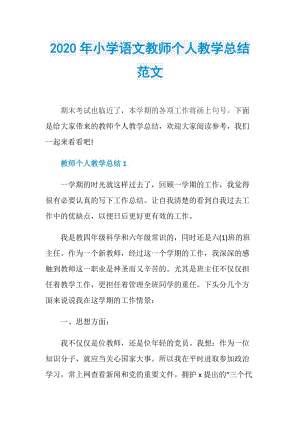 2020年小学语文教师个人教学总结范文.doc