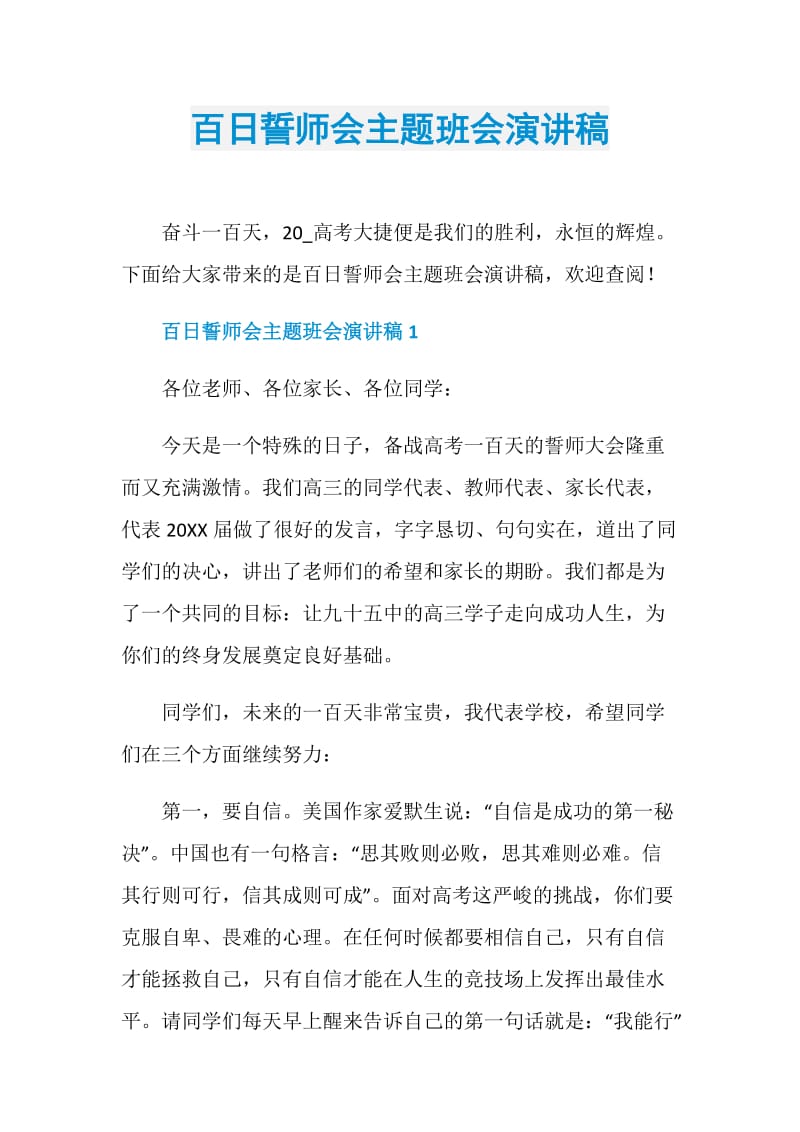 百日誓师会主题班会演讲稿.doc_第1页