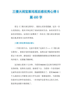 三傻大闹宝莱坞观后感优秀心得5篇650字.doc