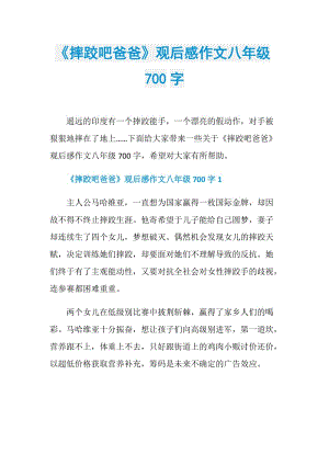 《摔跤吧爸爸》观后感作文八年级700字.doc