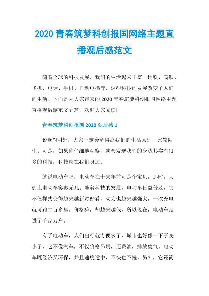 2020青春筑梦科创报国网络主题直播观后感范文.doc_第1页