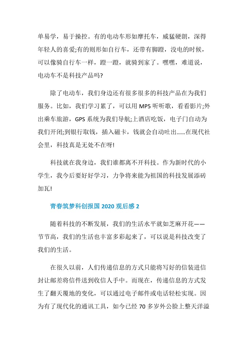 2020青春筑梦科创报国网络主题直播观后感范文.doc_第2页