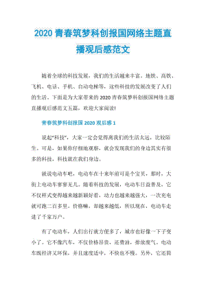 2020青春筑梦科创报国网络主题直播观后感范文.doc