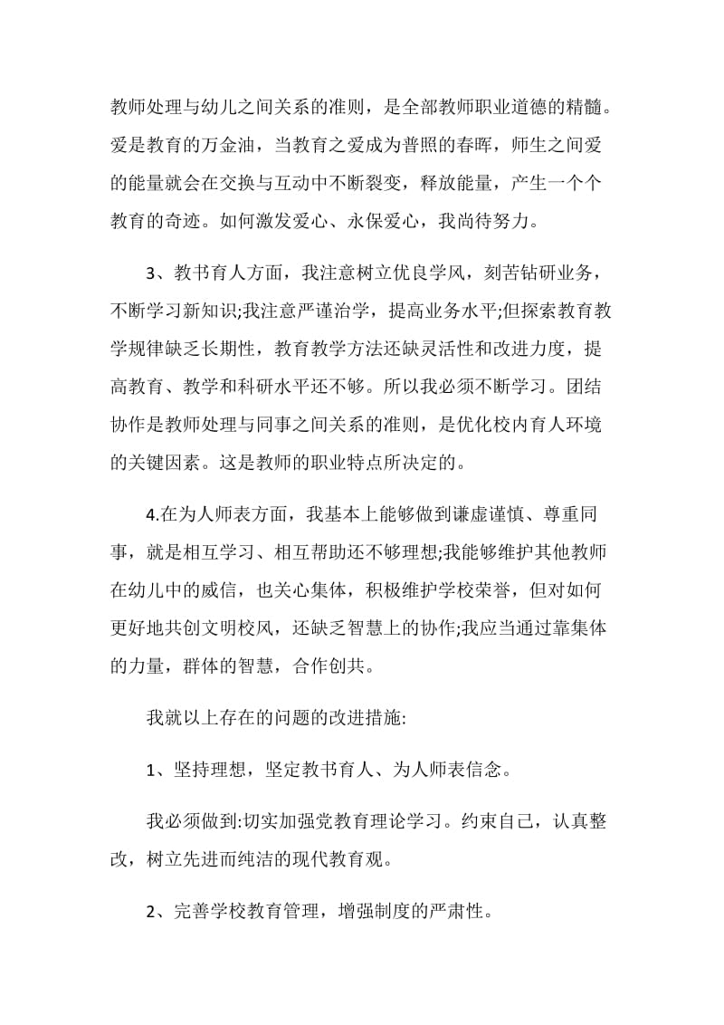 个人师德师风的自查报告范文最新5篇.doc_第2页