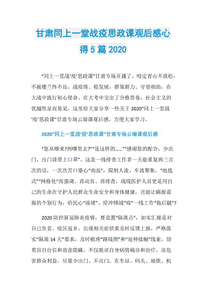 甘肃同上一堂战疫思政课观后感心得5篇2020.doc