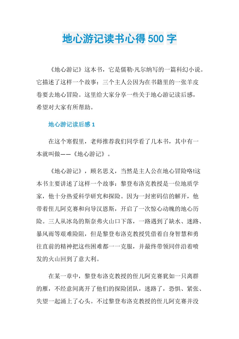 地心游记读书心得500字.doc_第1页