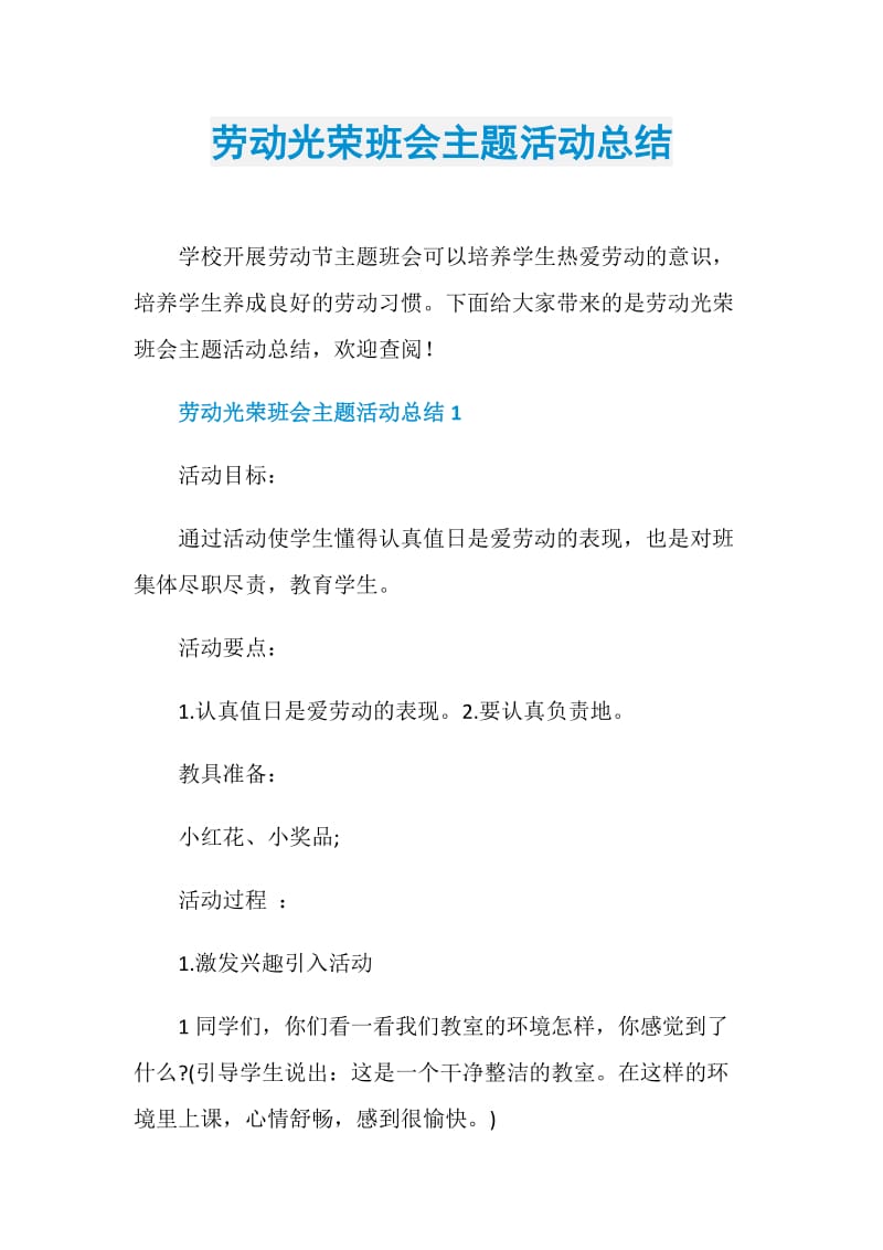 劳动光荣班会主题活动总结.doc_第1页