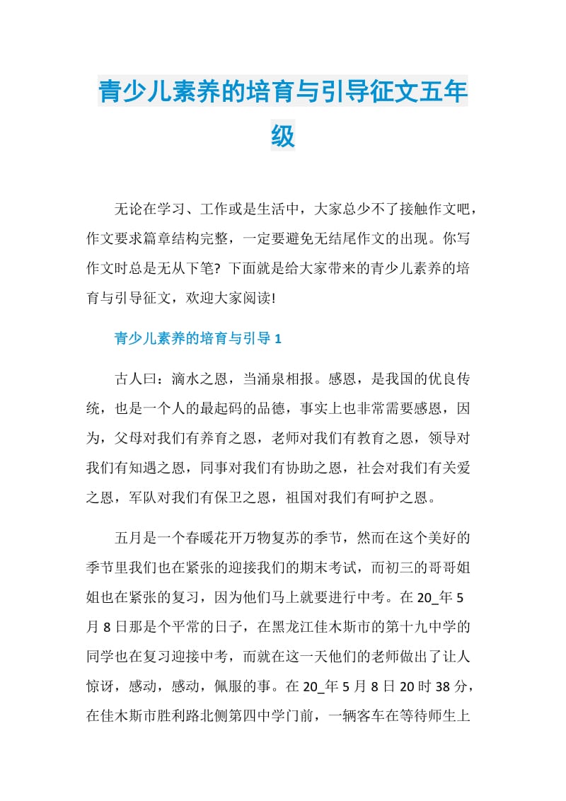 青少儿素养的培育与引导征文五年级.doc_第1页