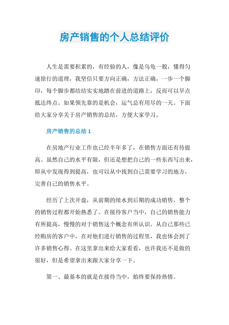 房产销售的个人总结评价.doc_第1页