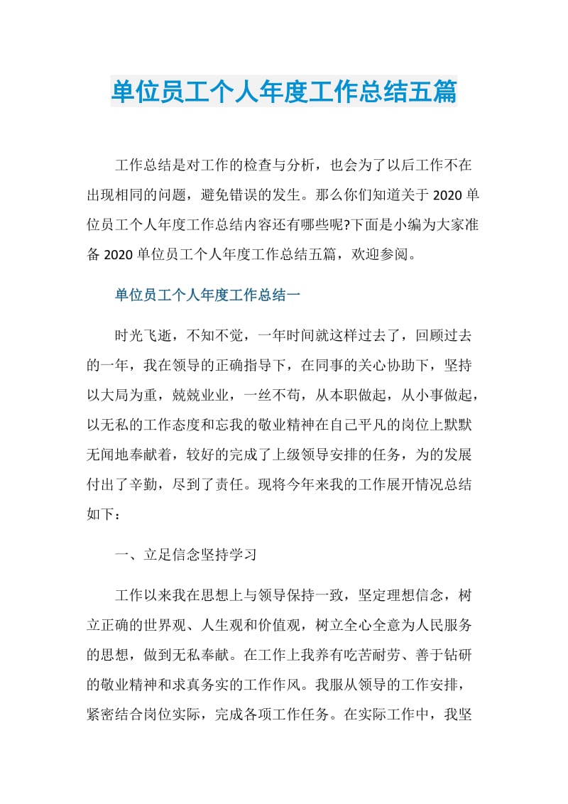 单位员工个人年度工作总结五篇.doc_第1页