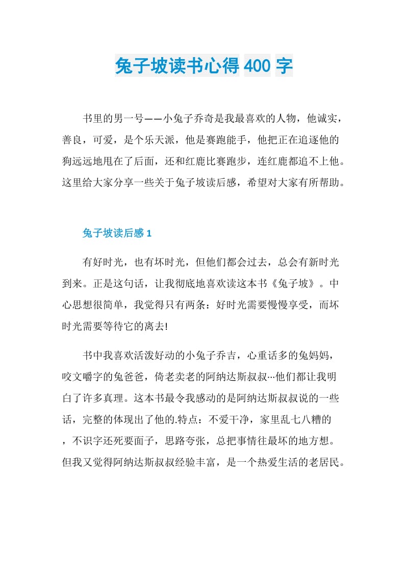 兔子坡读书心得400字.doc_第1页