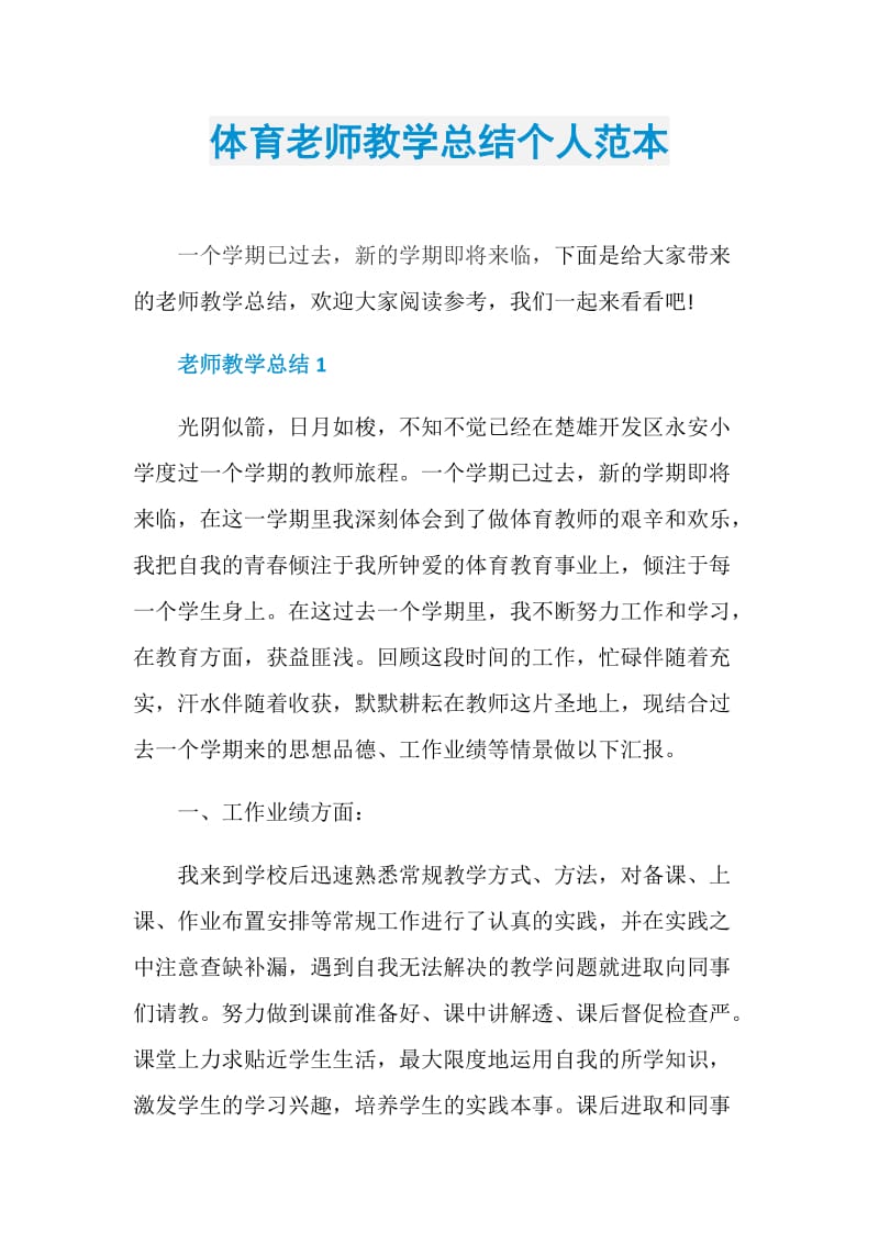 体育老师教学总结个人范本.doc_第1页