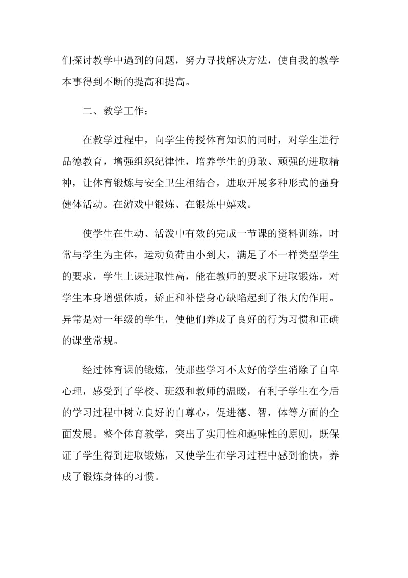 体育老师教学总结个人范本.doc_第2页