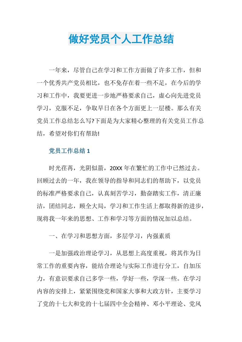 做好党员个人工作总结.doc_第1页