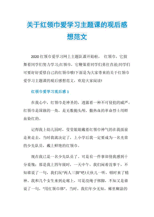 关于红领巾爱学习主题课的观后感想范文.doc