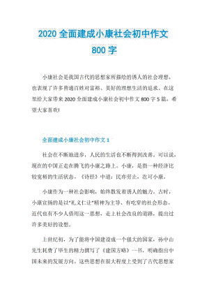 2020全面建成小康社会初中作文800字.doc