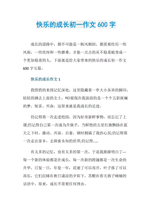 快乐的成长初一作文600字.doc