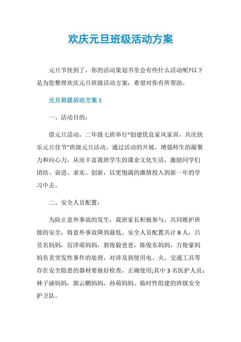 欢庆元旦班级活动方案.doc_第1页