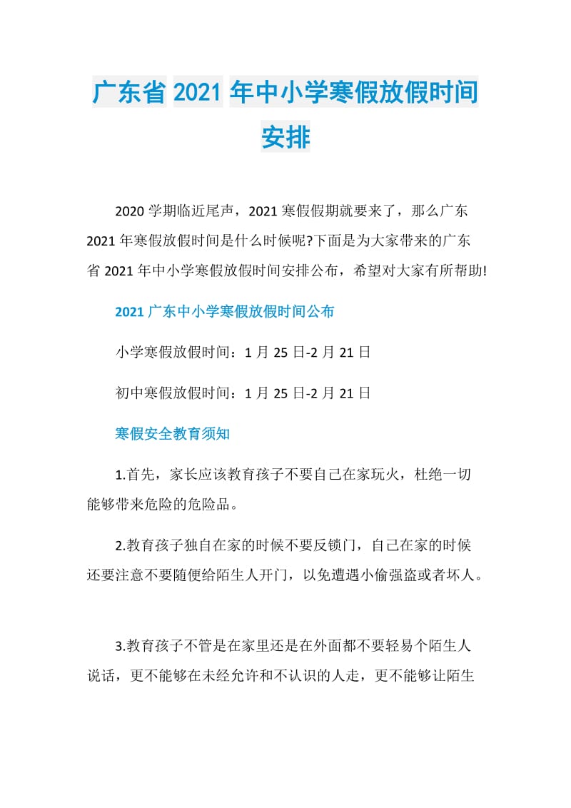 广东省2021年中小学寒假放假时间安排.doc_第1页