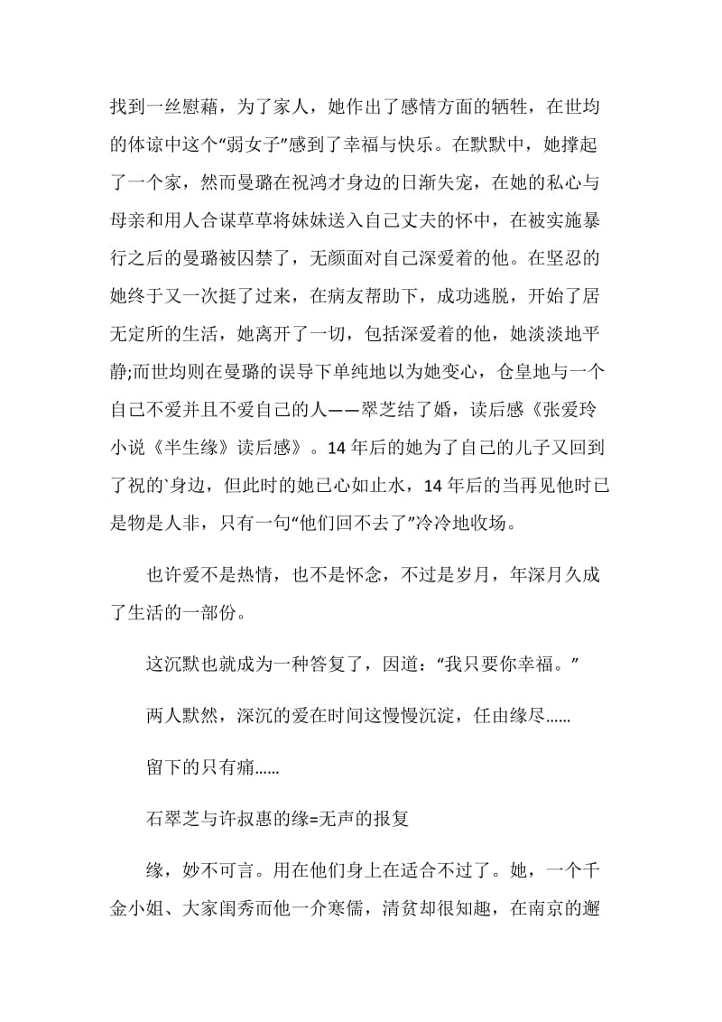 半生缘读书笔记5篇.doc_第2页