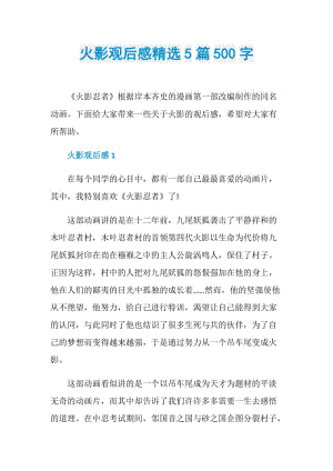 火影观后感精选5篇500字.doc