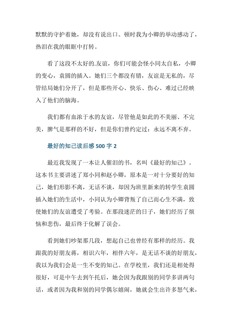 最好的知己读后感500字.doc_第2页