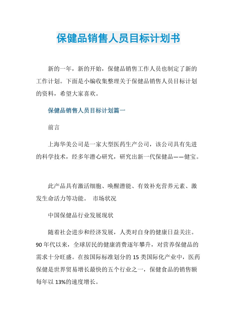 保健品销售人员目标计划书.doc_第1页