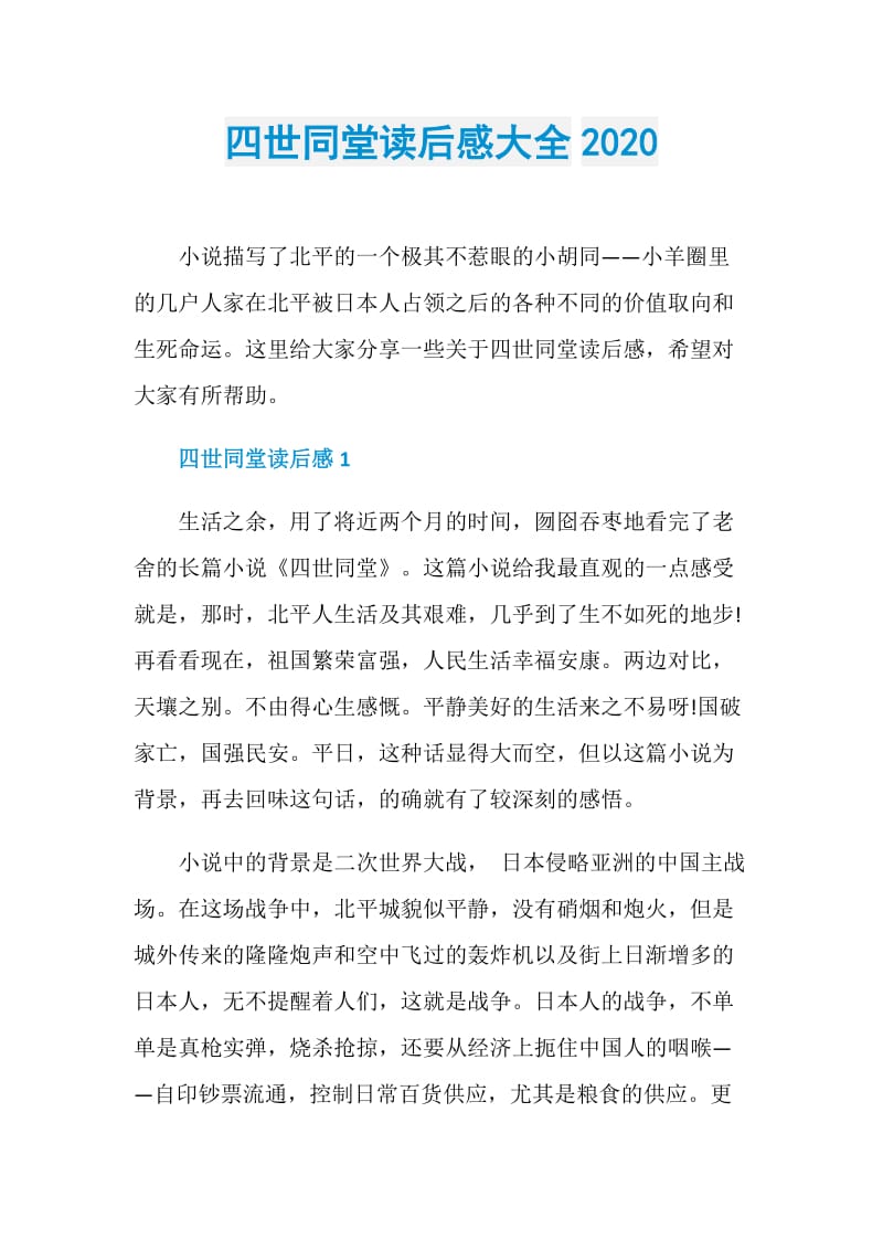 四世同堂读后感大全2020.doc_第1页