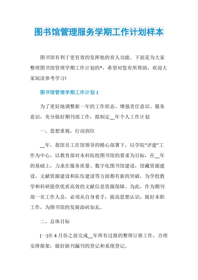 图书馆管理服务学期工作计划样本.doc_第1页