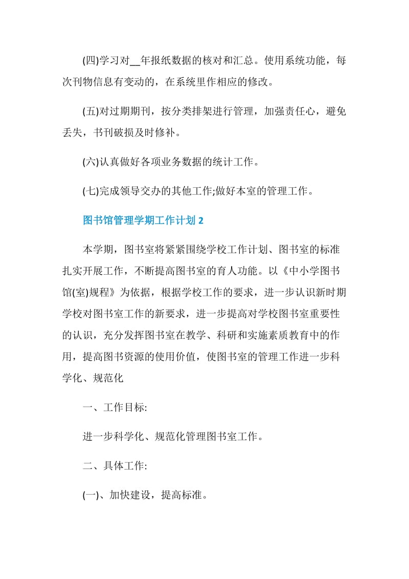 图书馆管理服务学期工作计划样本.doc_第3页