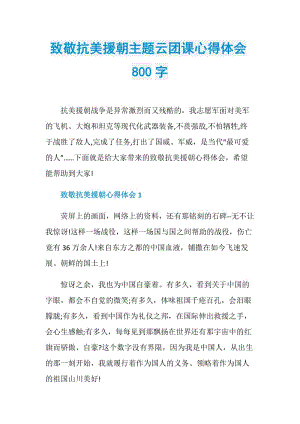 致敬抗美援朝主题云团课心得体会800字.doc