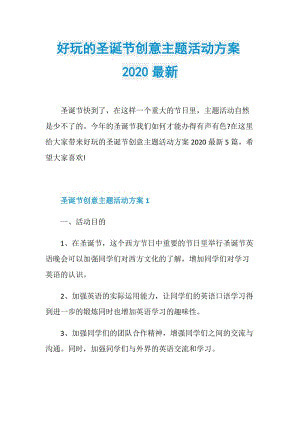 好玩的圣诞节创意主题活动方案2020最新.doc