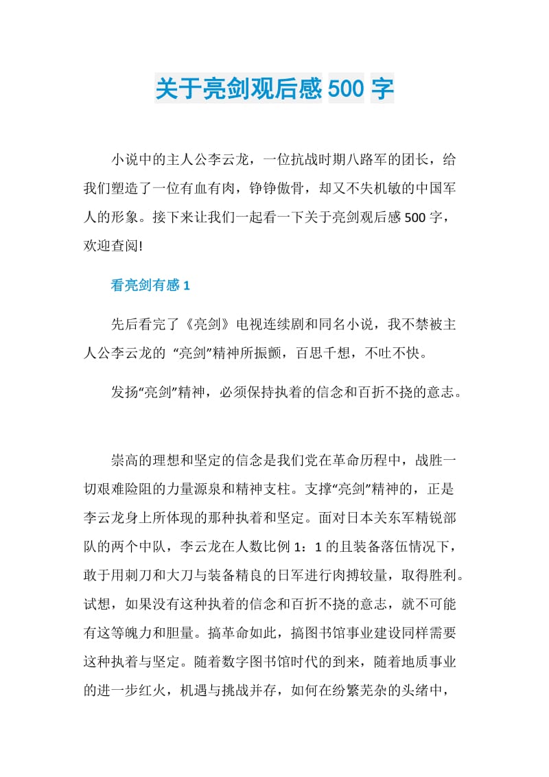 关于亮剑观后感500字.doc_第1页