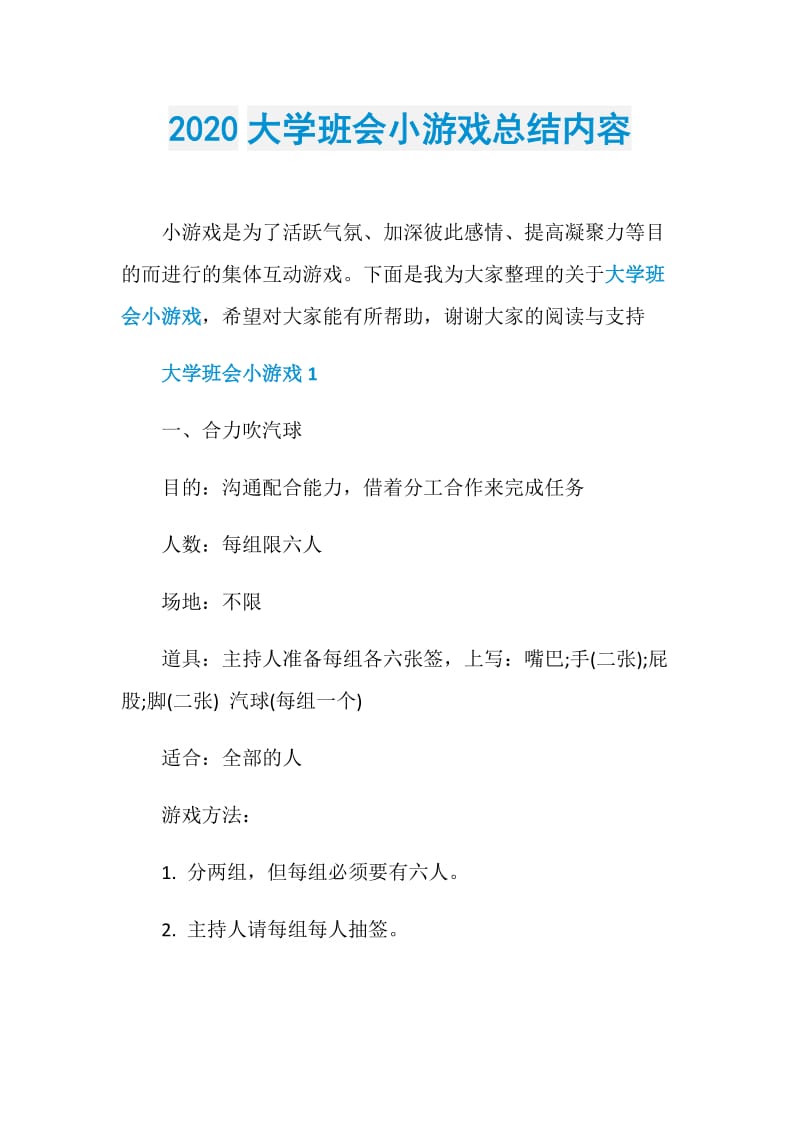 2020大学班会小游戏总结内容.doc_第1页