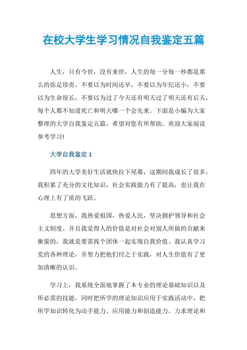 在校大学生学习情况自我鉴定五篇.doc_第1页