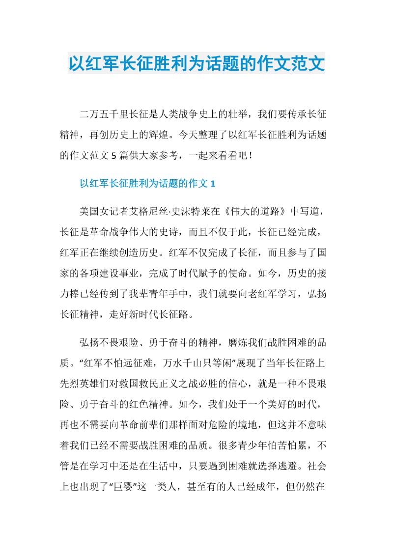 以红军长征胜利为话题的作文范文.doc_第1页