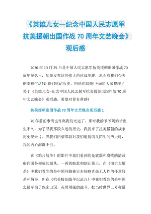 《英雄儿女--纪念中国人民志愿军抗美援朝出国作战70周年文艺晚会》观后感.doc