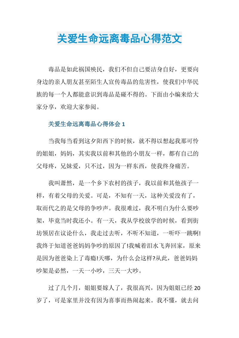 关爱生命远离毒品心得范文.doc_第1页