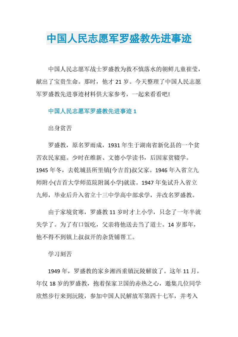 中国人民志愿军罗盛教先进事迹.doc_第1页