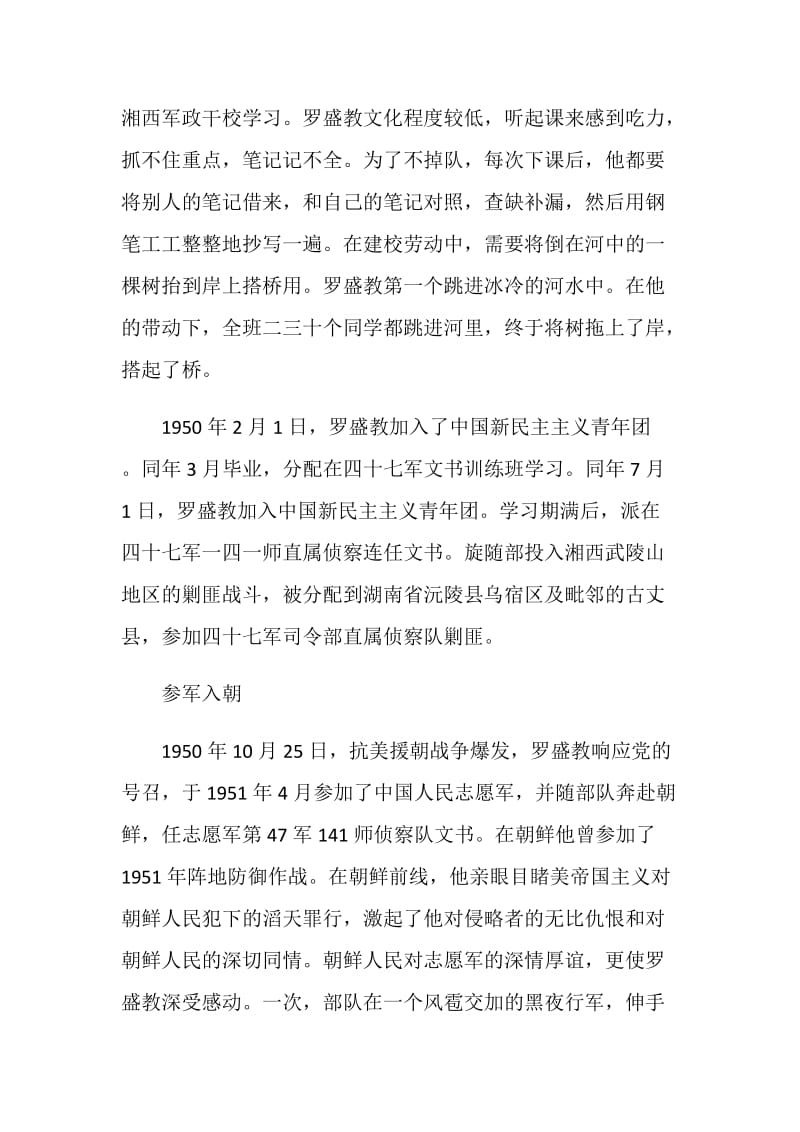 中国人民志愿军罗盛教先进事迹.doc_第2页