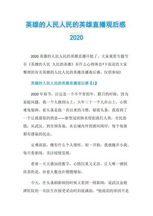 英雄的人民人民的英雄直播观后感2020.doc