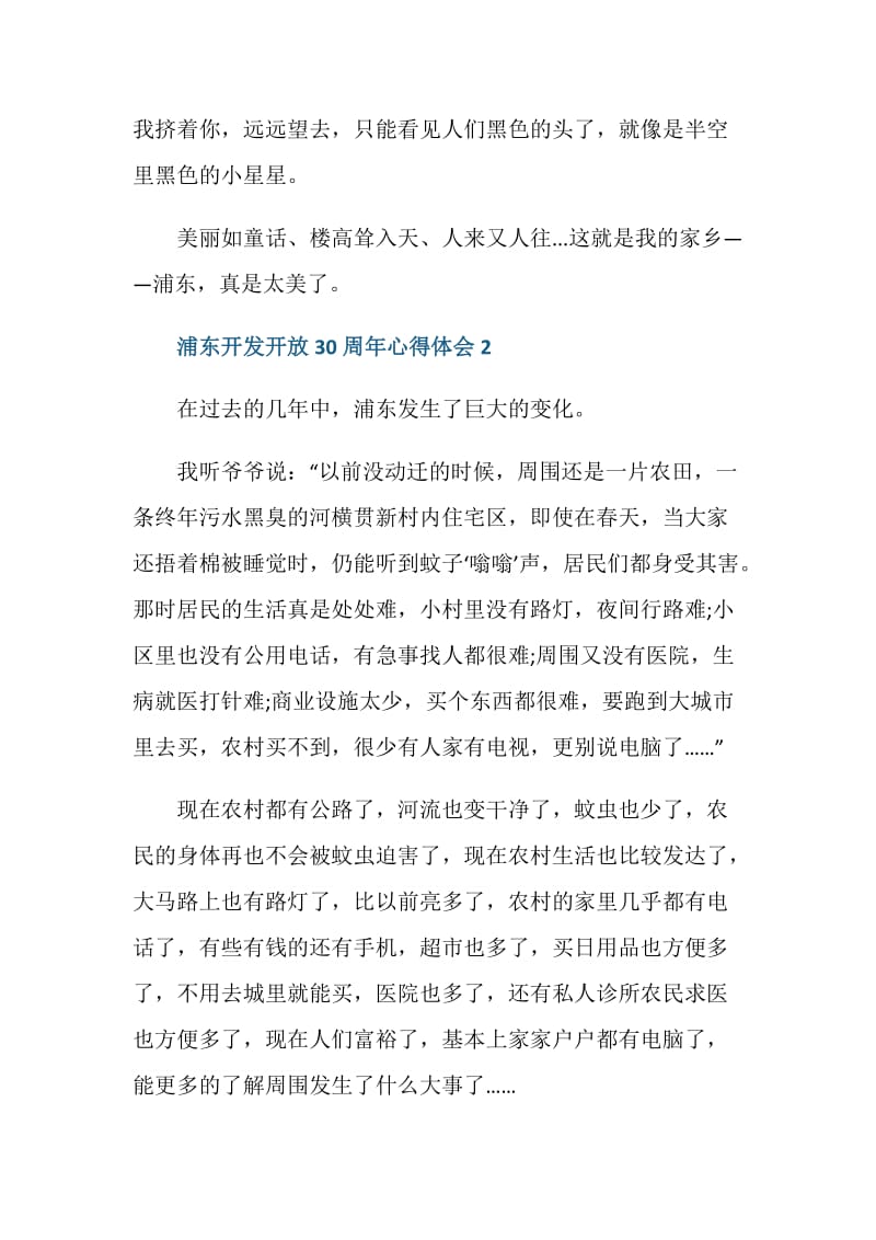 2020庆祝浦东开发开放30周大会观后感心得.doc_第2页