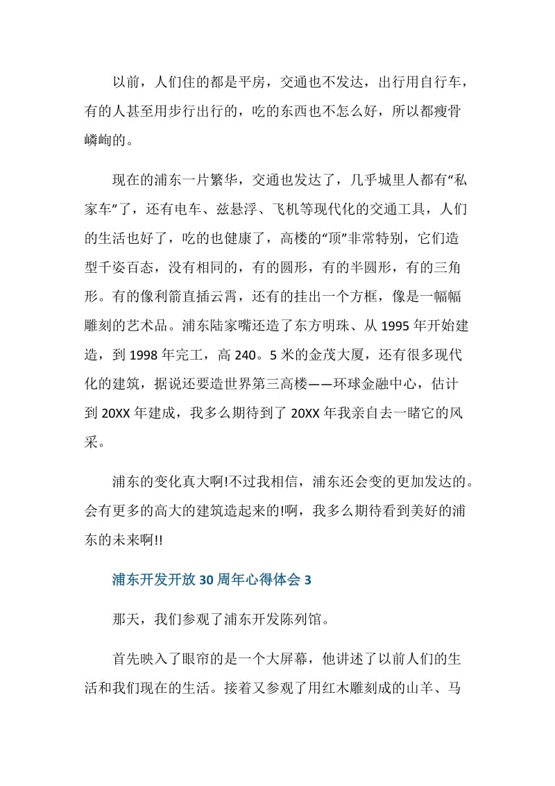 2020庆祝浦东开发开放30周大会观后感心得.doc_第3页