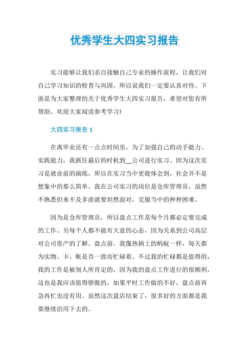 优秀学生大四实习报告.doc_第1页