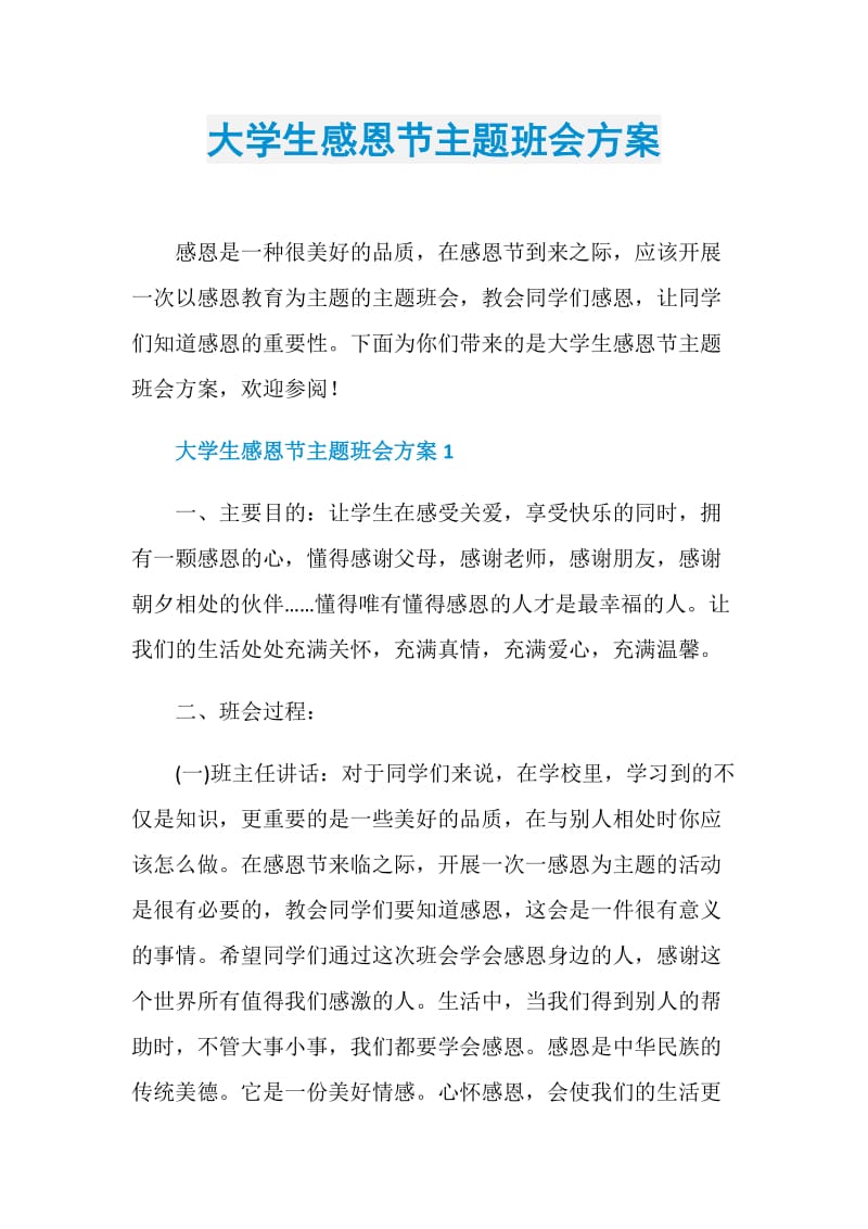 大学生感恩节主题班会方案.doc_第1页