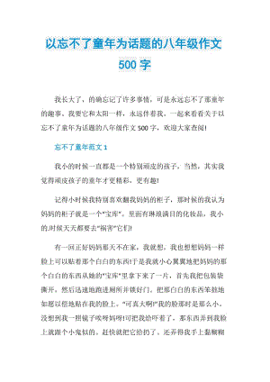 以忘不了童年为话题的八年级作文500字.doc