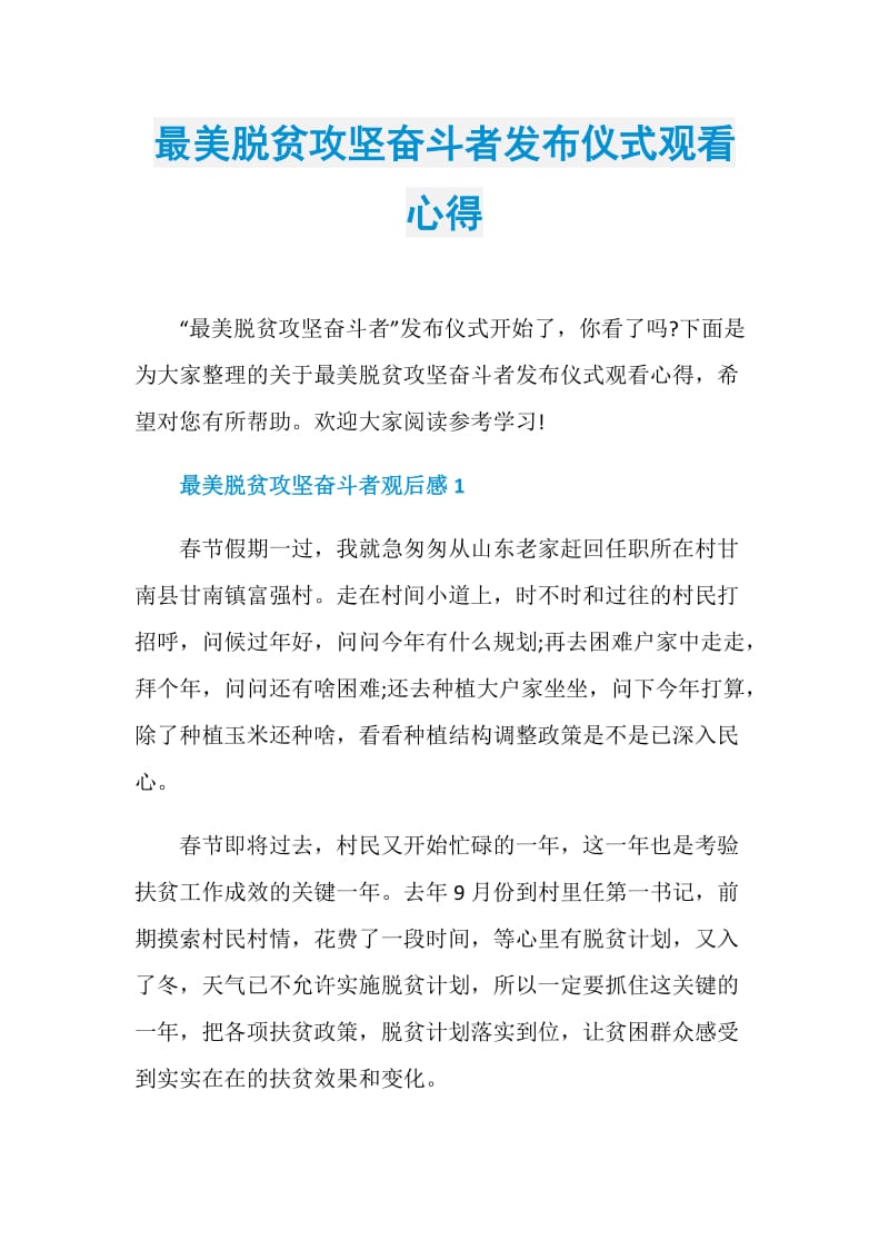 最美脱贫攻坚奋斗者发布仪式观看心得.doc_第1页