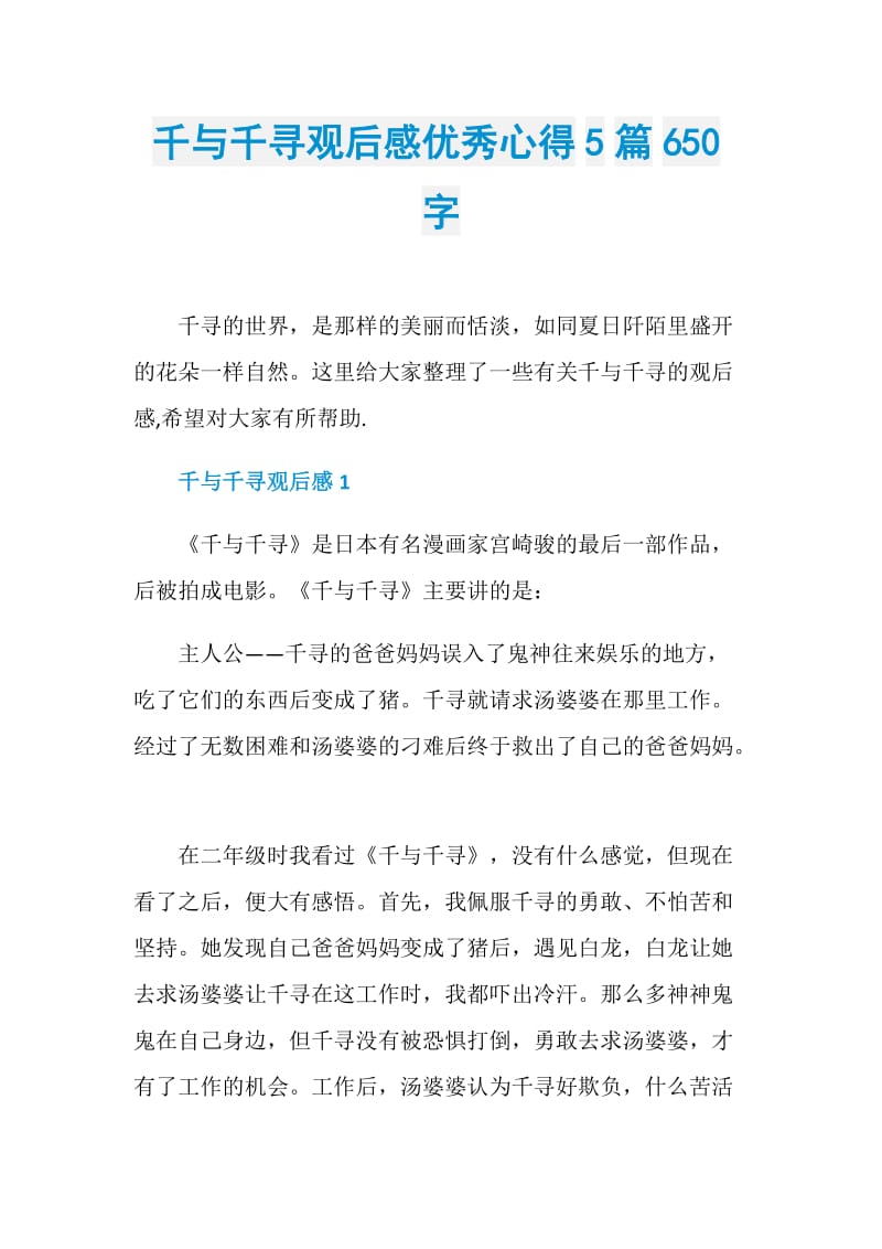 千与千寻观后感优秀心得5篇650字.doc_第1页