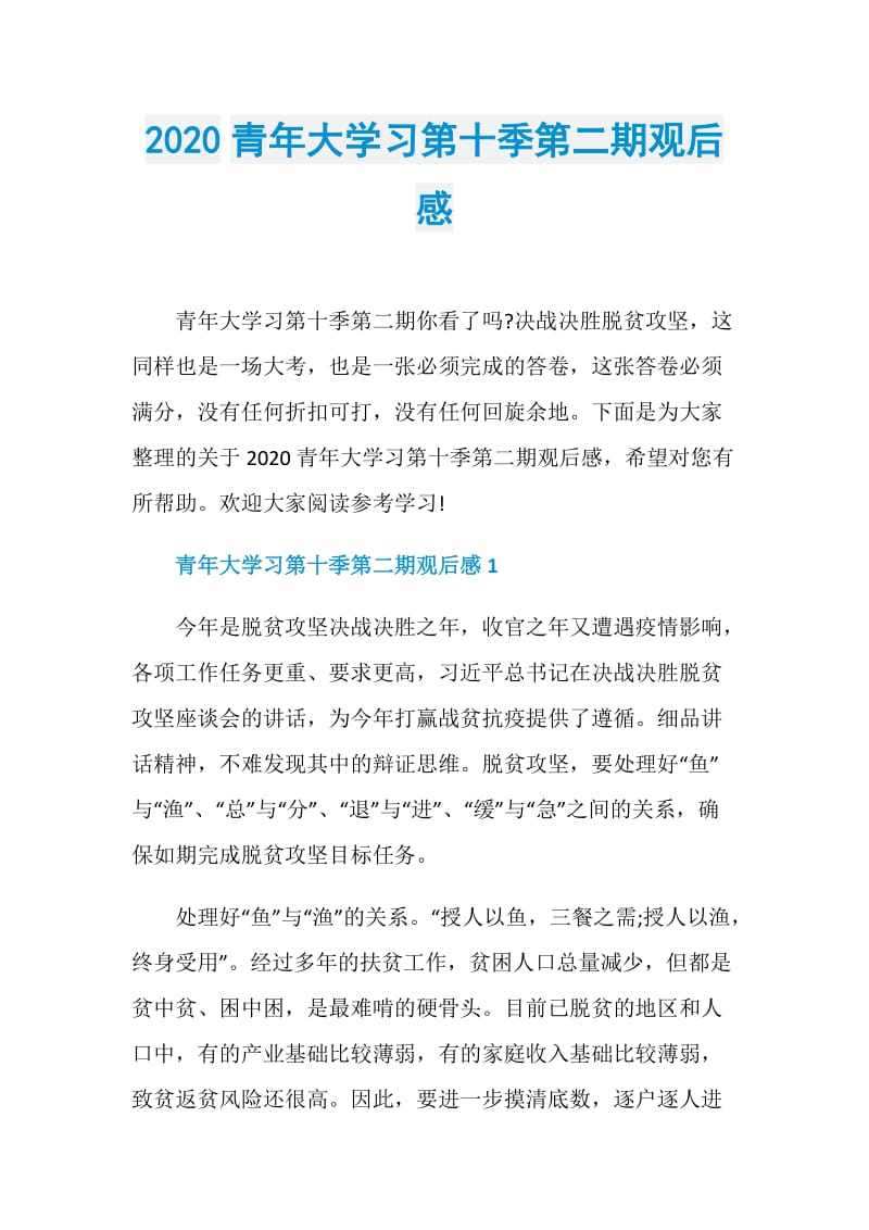 2020青年大学习第十季第二期观后感.doc_第1页